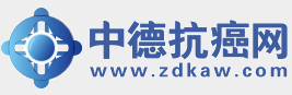 中德抗癌网