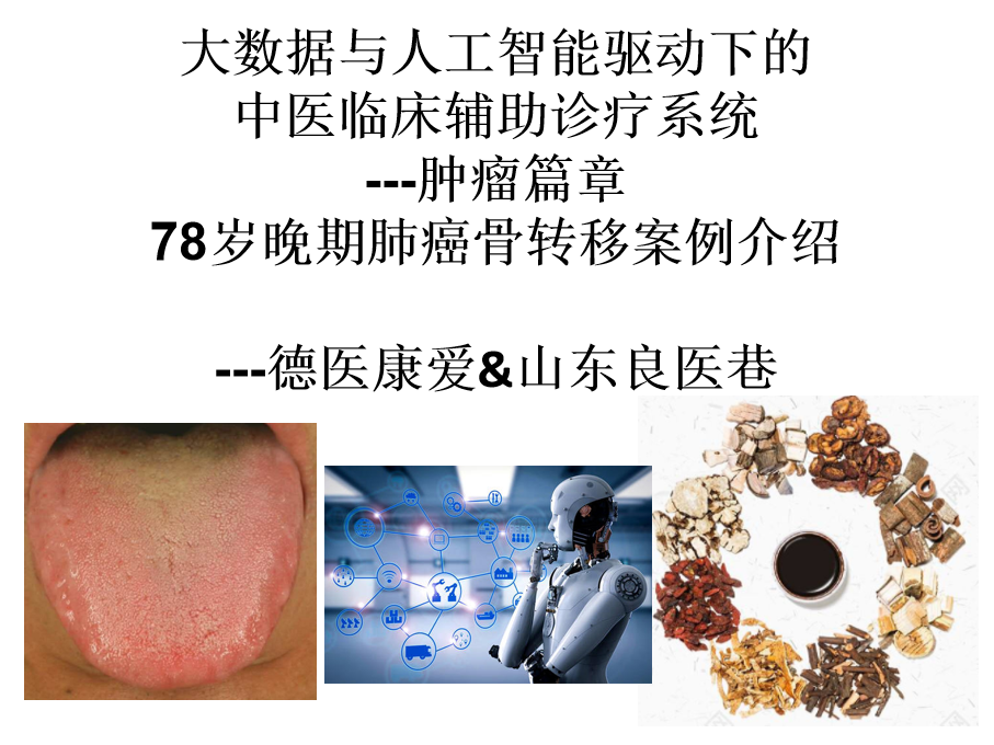 78岁肺癌晚期骨转移案例